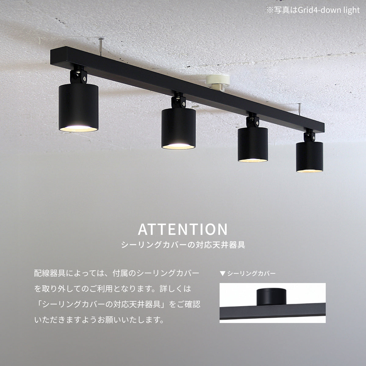 Grid 3 / 4-down light 天井器具の注意事項