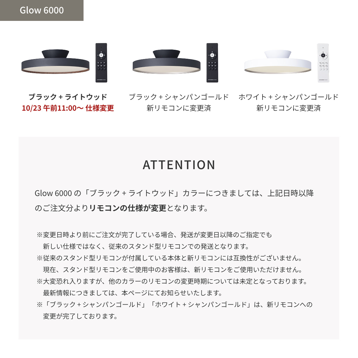 ご注文日時、Size/Colorの違いによりリモコンの仕様が異なります