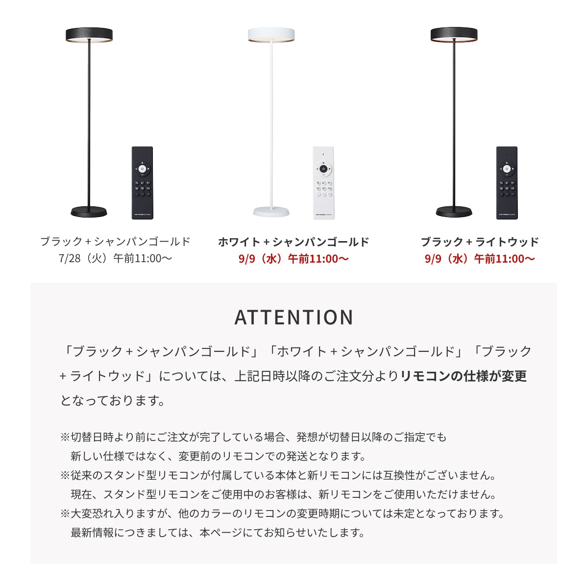 ご注文日時、Size/Colorの違いによりリモコンの仕様が異なります