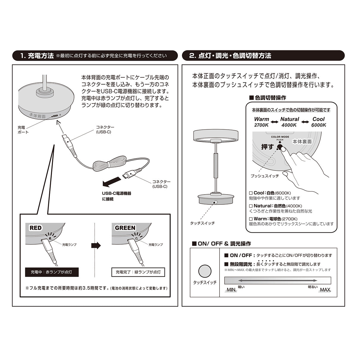 充電方法と点灯（調光、調色）方法